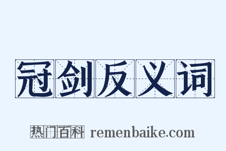 冠剑反义词是什么意思的图片